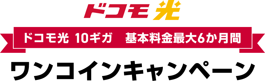 ドコモ光 10ギガ 基本料金最大6か月間ワンコインキャンペーン