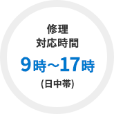修理対応時間 9時～17時（日中帯）