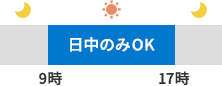 日中のみOK