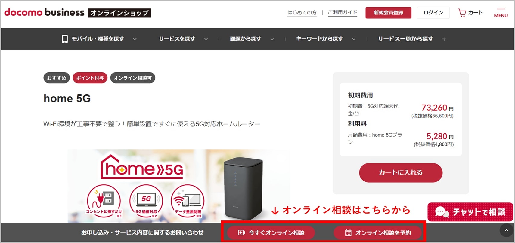 ドコモビジネスオンラインショップのhome 5Gページ
