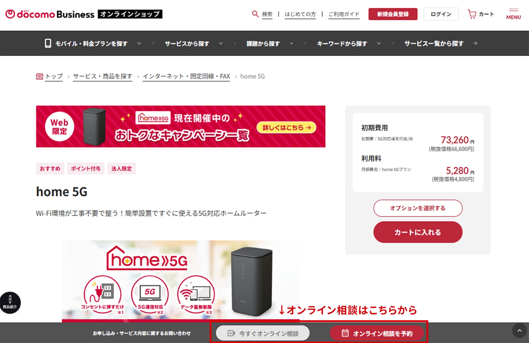 NTTドコモビジネスオンラインショップのhome 5Gページ