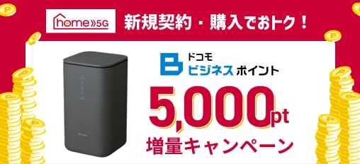 【NTTドコモビジネスオンラインショップ限定】 home 5G 新規契約ドコモビジネスポイント増量キャンペーン特典