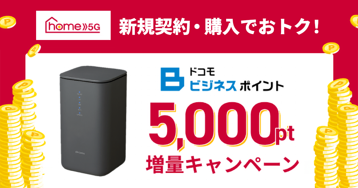 home 5G 新規契約・購入でおトク！ドコモビジネスポイント5,000pt増量キャンペーン