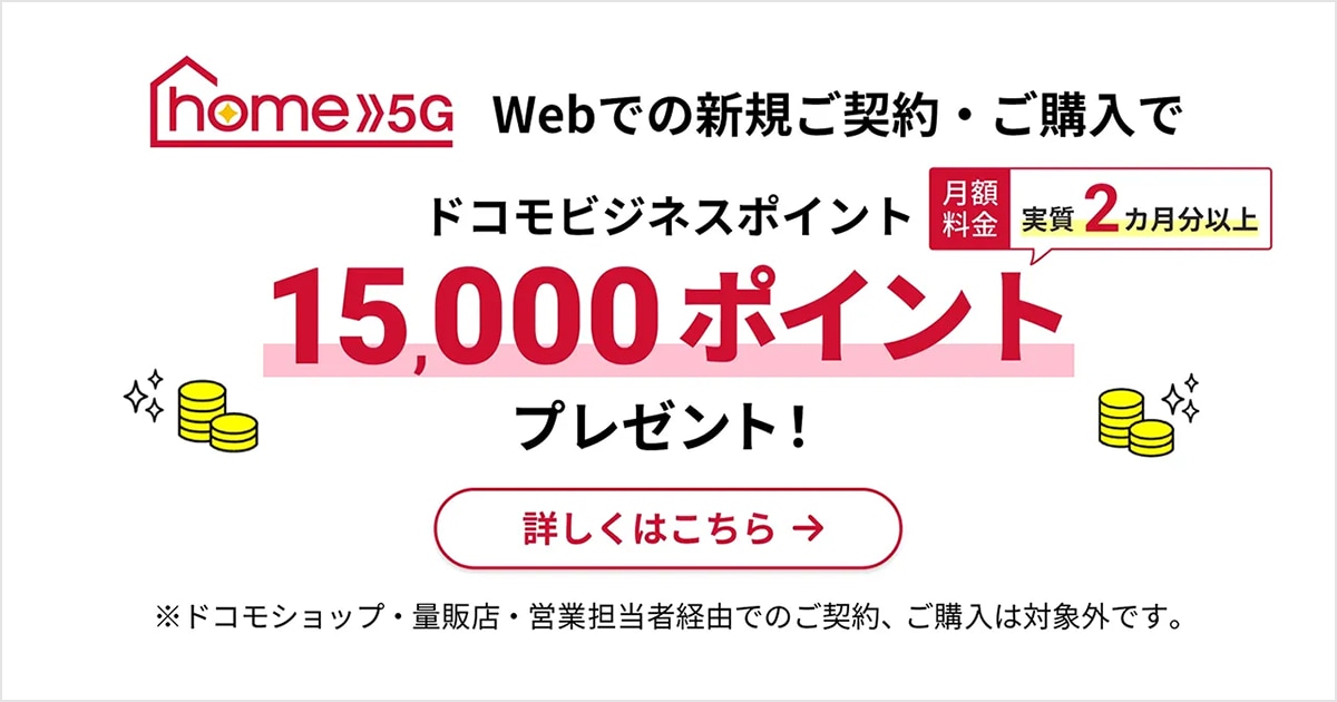法人用home 5G乗り換え特典 他社ホームルーターからhome 5Gへお乗り換えで解約金や端末残債のうちドコモビジネスポイント最大22,000ptプレゼント！詳しくはこちら