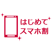 はじめてスマホ割