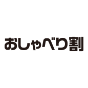 おしゃべり割