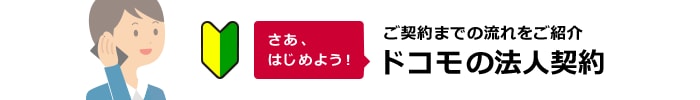 ご契約までの流れをご紹介 ドコモの法人契約