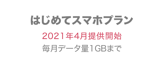 はじめてスマホプラン