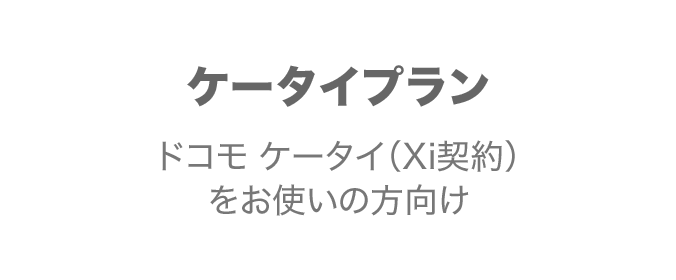 ケータイプラン