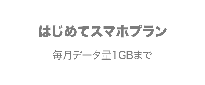 スマホへ乗り換えをご検討の方向け　はじめてスマホプラン