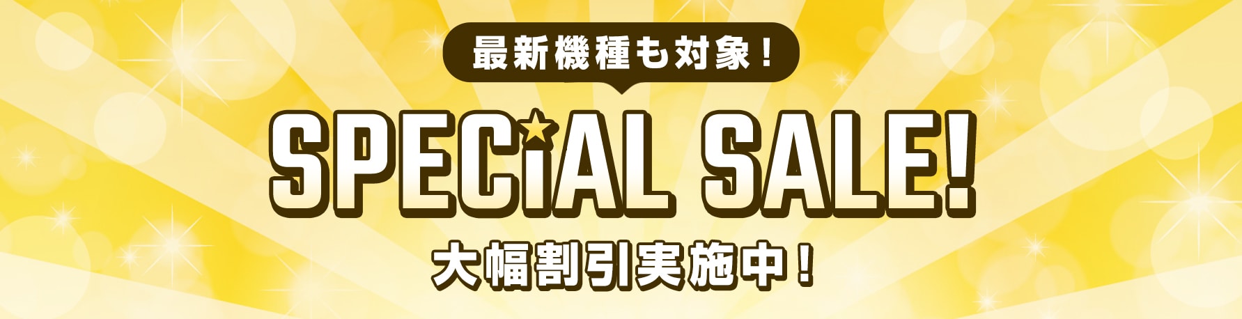 最新機種も対象!SPECIAL SALE!大幅割引実施中!