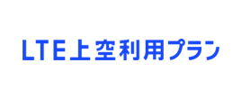 LTE上空利用プラン