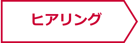 ヒアリング