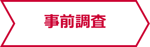 事前調査
