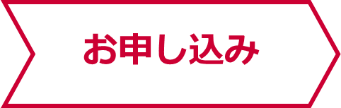 お申し込み
