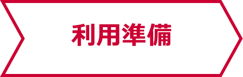 利用準備