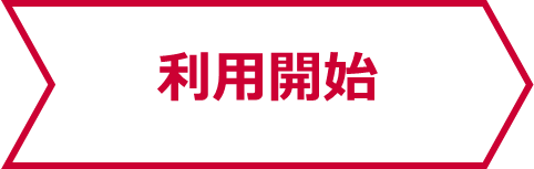 利用開始