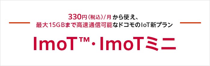 330円（税込）/月から使え、最大15GBまで高速通信可能なドコモのIoT新プラン ImoT ™・ImoTミニ