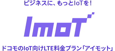 ビジネスに、もっとIoTを！ ドコモのIoT向けLTE料金プラン「アイモット」