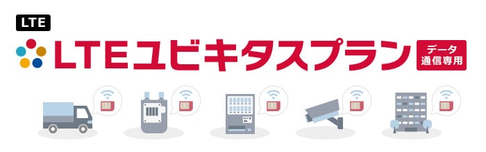 LTEユビキタスプラン
