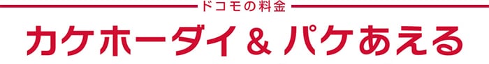 ドコモの料金　カケホーダイ&パケあえる