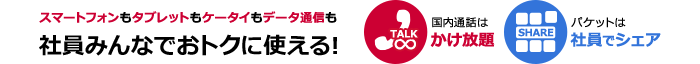 スマートフォンもタブレットもケータイもデータ通信も社員みんなでおトクに使える！