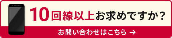 【法人のお客さま専用】モバイル10回線以上のご相談・お見積り