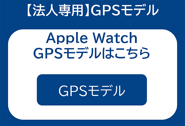 【法人専用】GPSモデル　Apple WatchGPSモデルはこちら