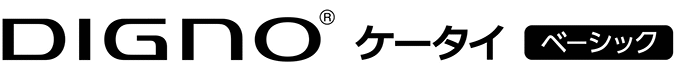 DIGNO<sup>®</sup> ケータイ ベーシック KY-41B