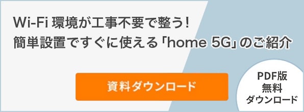 Wi-Fi環境が工事不要で整う！簡単設置ですぐに使える「home 5G」のご紹介