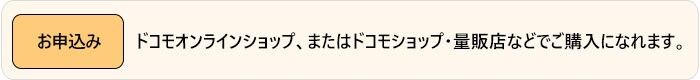 ドコモオンラインショップ、またはドコモショップ・量販店などでご購入になれます。