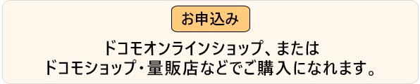 ドコモオンラインショップ、またはドコモショップ・量販店などでご購入になれます。