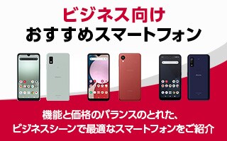 ビジネス向けおすすめスマートフォン　機能と価格のバランスのとれた、ビジネスシーンで最適なスマートフォンをご紹介