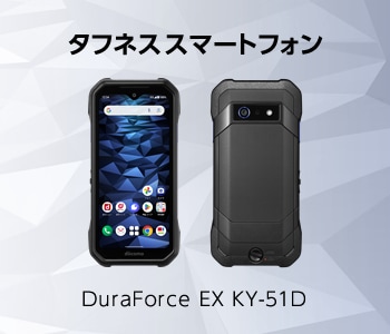 タフネススマートフォン　DuraForce EX KY-51D
