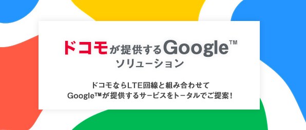 ドコモビジネスが提供する Google ソリューション
