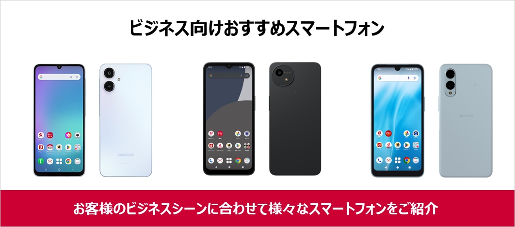 ビジネス向けおすすめスマートフォン
