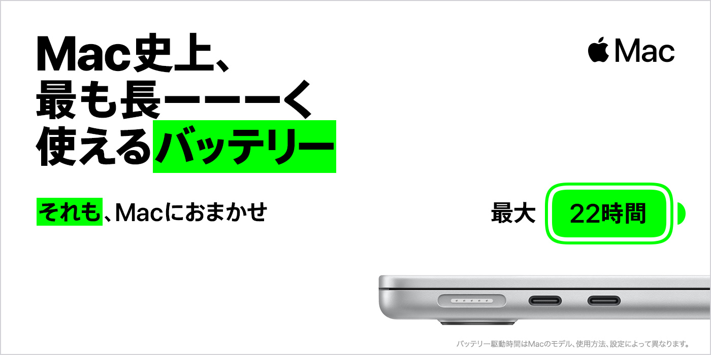 Mac史上、最も長ーーーく使えるバッテリー それも、Macにおまかせ