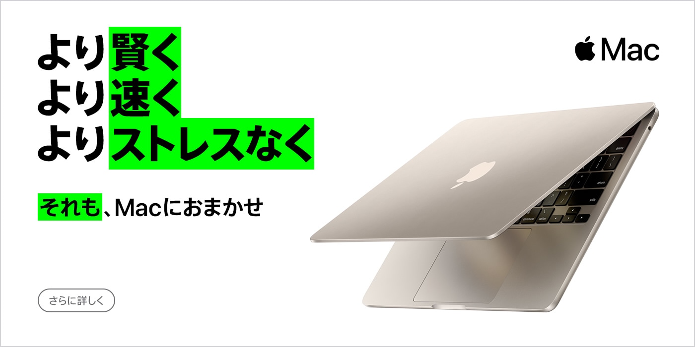 Mac より賢くより速くよりストレスなく それも、Macにおまかせ さらに詳しく