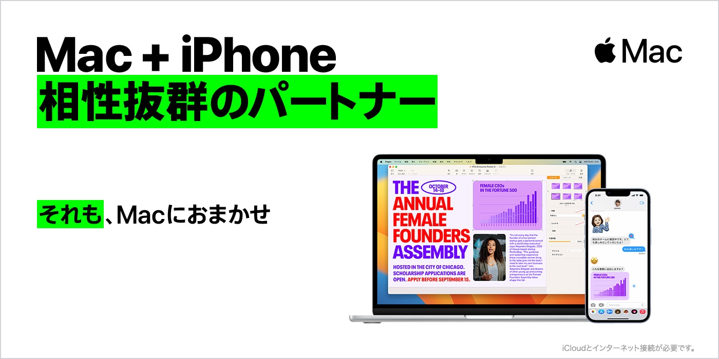 Mac + iPhone 相性抜群のパートナー それも、Macにおまかせ