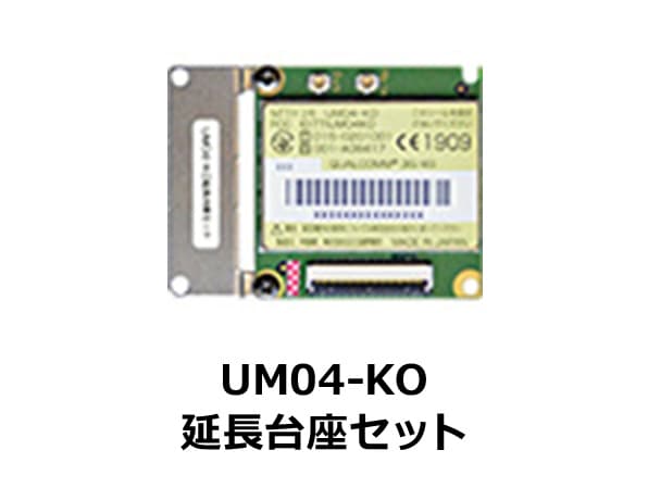 UM04-KO 延長台座セット