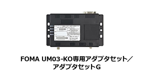 FOMA UM03-KO専用アダプタセット／アダプタセットG