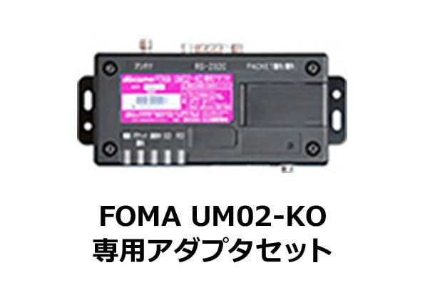 FOMA UM02-KO専用アダプタセット