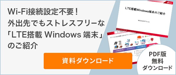 Wi-Fi接続設定不要！外出先でもストレスフリーな「LTE搭載 Windows 端末」のご紹介