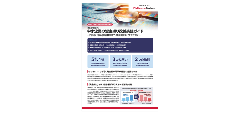 中小企業の資金繰り改善実践ガイド