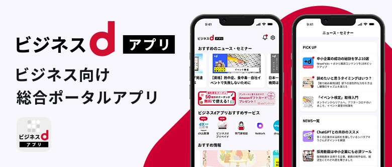 ビジネスｄアプリ ビジネスｄアカウントの機能がまとまったビジネス向け総合ポータルアプリ