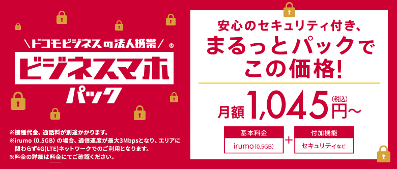 ビジネスマホパック