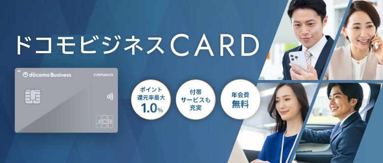 ドコモビジネスCARD