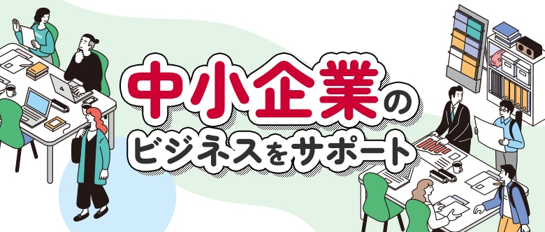 中小企業向けサービス・ソリューション