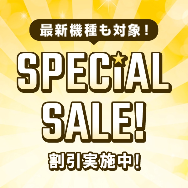 最新機種も対象！SPECIAL SALE！ 割引実施中！