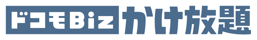 ドコモBIz かけ放題